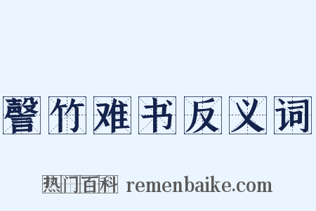 謦竹难书反义词是什么意思的图片